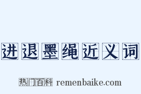 进退墨绳近义词是什么意思的图片